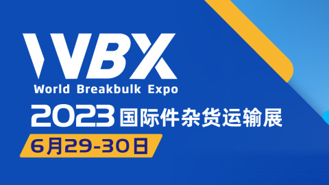 WBX 2023国际件杂货运输展