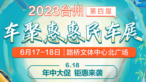 2023台州第四届车聚惠惠民车展