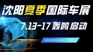 2023第30届中国·沈阳国际汽车文化交易博览会