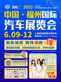 參觀指南丨2023福州國際車展超全車展逛展小貼士快get起來！