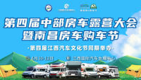 2023第四屆中部房車露營大會暨南昌房車購車節(jié)