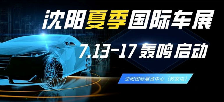 2023第30届中国·沈阳国际汽车文化交易博览会
