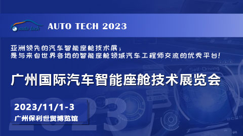 AUTO TECH 2023广州国际汽车智能座舱技术展览会