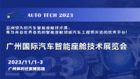 AUTO TECH 2023廣州國(guó)際汽車智能座艙技術(shù)展覽會(huì)