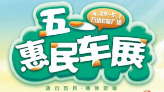 2023佳木斯五一惠民車展