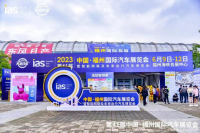 第41屆中國·福州國際汽車展覽會火熱開幕！數(shù)百款車型大放價，引爆汽車消費熱潮