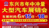 2023东兴市体育馆年中冲量特惠大型汽车展