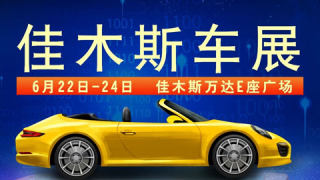 2023佳木斯第13屆萬達端午車展