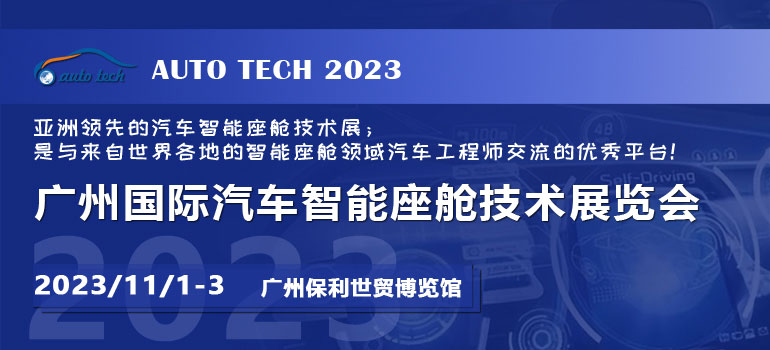 AUTO TECH 2023广州国际汽车智能座舱技术展览会