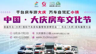 2023中國(guó)·大慶房車(chē)文化節(jié)