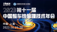 2023第十一届中国整车热管理技术年会