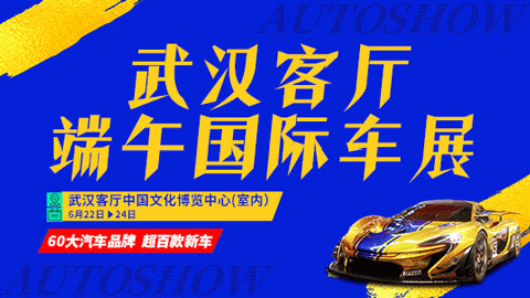 2023武汉客厅端午国际车展