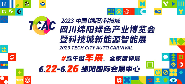 2023中国(绵阳)科技城四川绵阳绿色产业博览会暨科技城新能源智能车展