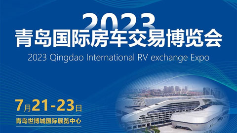 2023青岛国际房车交易博览会