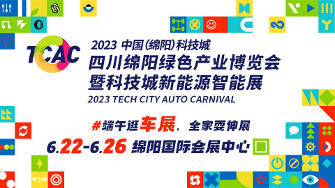 2023中国(绵阳)科技城四川绵阳绿色产业博览会暨科技城新能源智能车展
