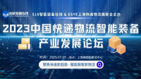 2023中國快遞物流智能裝備產(chǎn)業(yè)發(fā)展論壇