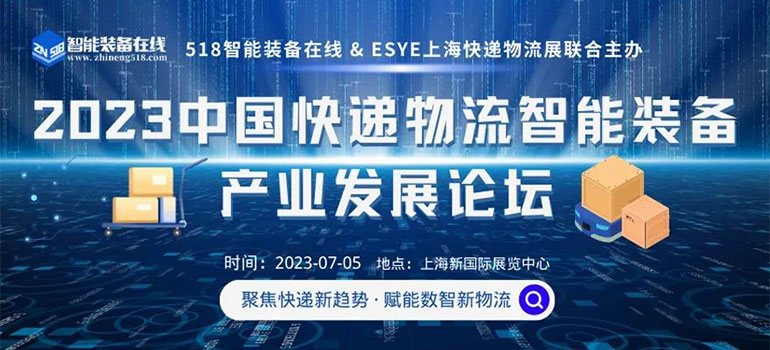 2023中国快递物流智能装备产业发展论坛