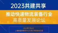2023共建共享，推动快递物流装备行业高质量发展论坛