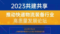 2023共建共享，推動(dòng)快遞物流裝備行業(yè)高質(zhì)量發(fā)展論壇