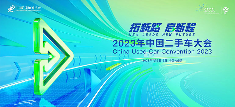 2023年中国二手车大会