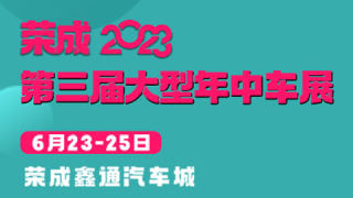 2023荣成第三届大型年中车展