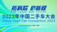 2023年中国二手车大会