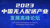 2023中國無人配送產(chǎn)業(yè)發(fā)展高峰論壇