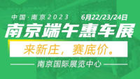 2023南京端午惠車展