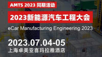 2023新能源汽车工程大会