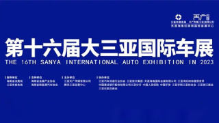 2023第十六届大三亚国际车展