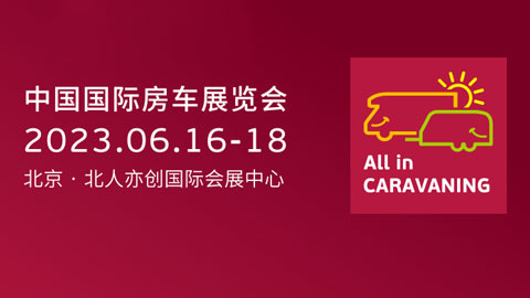 AIC 2023中国国际房车展览会