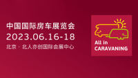 AIC 2023中国国际房车展览会