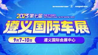 2023第七屆遵義國際汽車展覽會暨新能源·智能汽車展