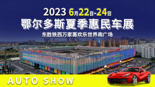 2023鄂尔多斯夏季惠民车展