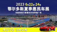 2023鄂爾多斯夏季惠民車(chē)展