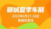 买新车、拿底价、看新能源！就来聊城夏季车展！