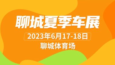買新車、拿底價、看新能源！就來聊城夏季車展！