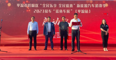 平?jīng)鍪嗅轻紖^(qū)“全民樂享  全民盛惠”新能源汽車消費(fèi)季活動(dòng)啟動(dòng)儀式成功舉行！