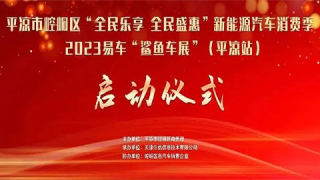 2023全民樂享  全民盛惠鯊魚車展（平?jīng)稣荆?>
							</a>
							<h3 class=