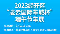 2023日照經(jīng)開區(qū)凌云國際車城杯端午節(jié)車展