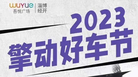 2023淄博经开区擎动好车节汽车展览会