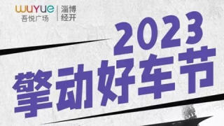 2023淄博經開區(qū)擎動好車節(jié)汽車展覽會