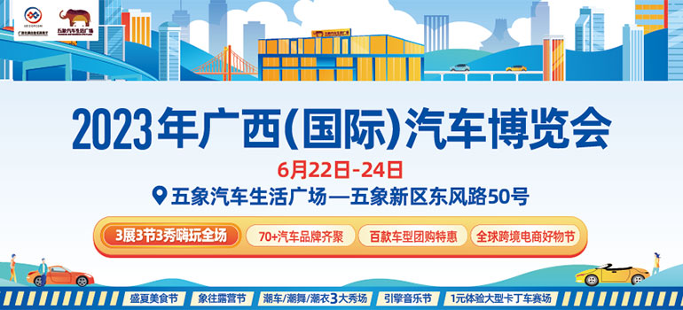 2023广西（国际）汽车博览会