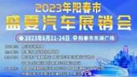 2023阳春市盛夏汽车展销会