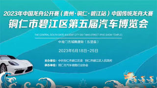 2023銅仁市碧江區(qū)第五屆汽車博覽會(huì)