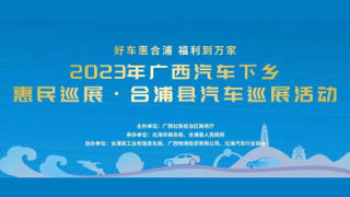 2023广西汽车下乡惠民巡展·合浦县汽车巡展