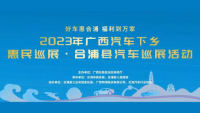 2023广西汽车下乡惠民巡展·合浦县汽车巡展