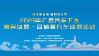 2023廣西汽車下鄉(xiāng)惠民巡展·合浦縣汽車巡展