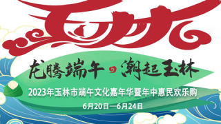 2023玉林市端午文化嘉年華暨年中惠民歡樂購-新能源惠民車展