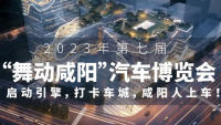 2023第七屆咸陽汽車博覽會(huì)